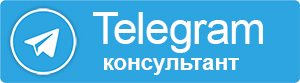 Консультации по Telegram